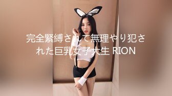 完全緊縛されて無理やり犯された巨乳女子大生 RION