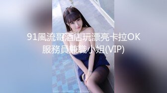 91風流哥酒店玩漂亮卡拉OK服務員兼職小姐(VIP)