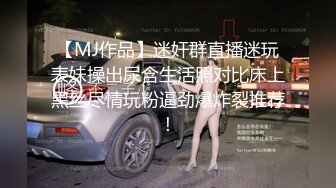 【MJ作品】迷奸群直播迷玩表妹操出尿含生活照对比床上黑丝尽情玩粉逼劲爆炸裂推荐！