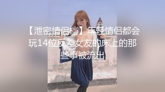 【泄密情侣档】年轻情侣都会玩14位反差女友的床上的那些事被流出