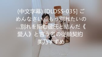 (中文字幕) [DLDSS-035] ごめんなさい、もう別れたいの…別れを拒む彼氏と結んだ《愛人》と言う名の従順契約 美乃すずめ