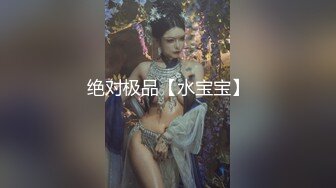 绝对极品【水宝宝】