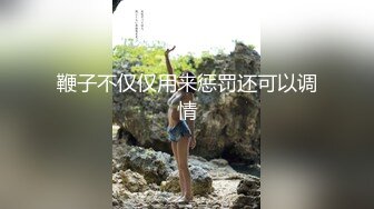 鞭子不仅仅用来惩罚还可以调情