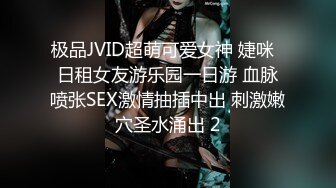 极品JVID超萌可爱女神 婕咪  日租女友游乐园一日游 血脉喷张SEX激情抽插中出 刺激嫩穴圣水涌出 2