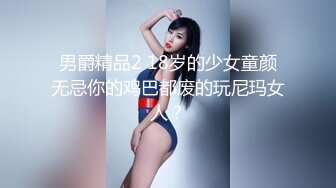 男爵精品2 18岁的少女童颜无忌你的鸡巴都废的玩尼玛女人？