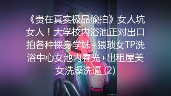 《贵在真实极品偸拍》女人坑女人！大学校内浴池正对出口拍各种裸身学妹+猥琐女TP洗浴中心女池内春光+出租屋美女洗澡洗逼 (2)