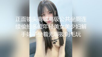 正面镜头商城高级公共坐厕连续偸拍多位年轻美女美少妇解手妹子坐着无聊拔阴毛玩