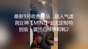 最新9月收费精品，超人气虐调女神【MINI】金主定制特别版，蕾丝白袜萝莉靴2