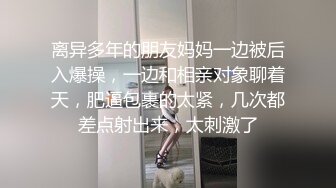 离异多年的朋友妈妈一边被后入爆操，一边和相亲对象聊着天，肥逼包裹的太紧，几次都差点射出来，太刺激了