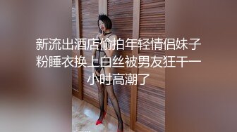 新流出酒店偷拍年轻情侣妹子粉睡衣换上白丝被男友狂干一小时高潮了