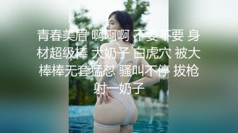 青春美眉 啊啊啊 不要不要 身材超级棒 大奶子 白虎穴 被大棒棒无套猛怼 骚叫不停 拔枪射一奶子