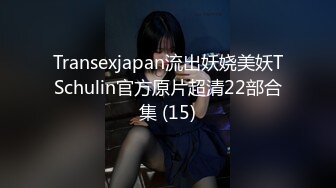 Transexjapan流出妖娆美妖TSchulin官方原片超清22部合集 (15)