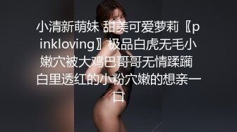 小清新萌妹 甜美可爱萝莉〖pinkloving〗极品白虎无毛小嫩穴被大鸡巴哥哥无情蹂躏 白里透红的小粉穴嫩的想亲一口