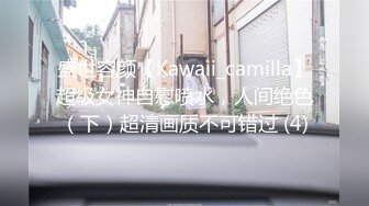 盛世容颜【Kawaii_camilla】超级女神自慰喷水，人间绝色（下）超清画质不可错过 (4)