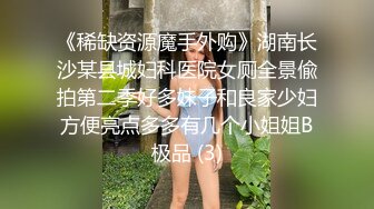 《稀缺资源魔手外购》湖南长沙某县城妇科医院女厕全景偸拍第二季好多妹子和良家少妇方便亮点多多有几个小姐姐B极品 (3)